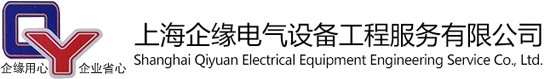 上海企緣電氣設備工程服務有限公司